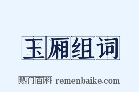 玉厢组词是什么意思的图片